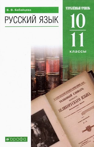 Вера Васильевна Бабайцева Русский язык 10-11 классы. Углубленный уровень. Учебник