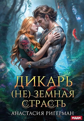 Анастасия Ригерман Дикарь. (Не) земная страсть