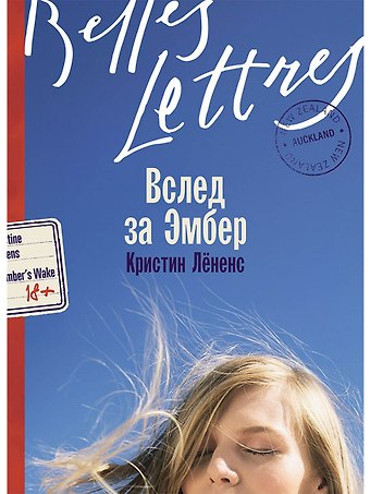 Кристин Лёненс Вслед за Эмбер