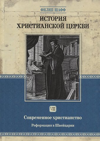 Филип Шафф История христианской церкви - том 8 Современное христианство. Рефор-ия в Швейцарии