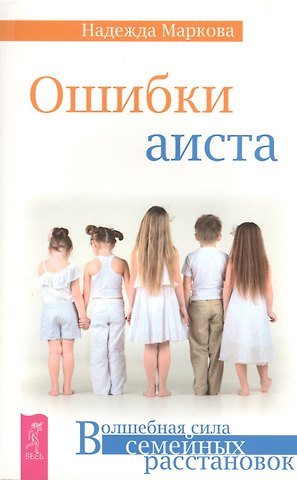 Надежда Дмитриевна Маркова Ошибки аиста