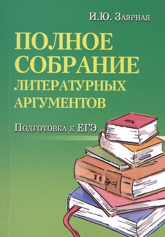 Ирина Юрьевна Заярная Полное собрание литературных аргументов м/ф .