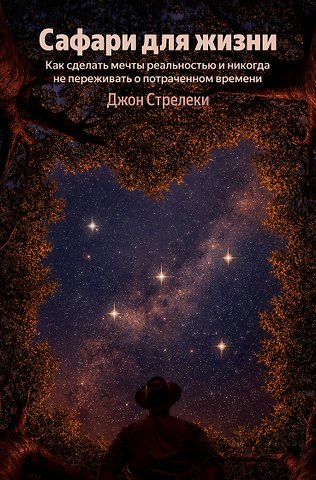 Джон Стрелеки Сафари для жизни. Как сделать мечты реальностью и никогда не переживать о потраченном времени (Яндекс книги)