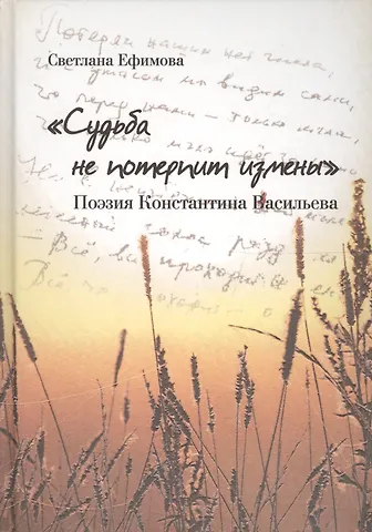 Светлана Николаевна Ефимова Судьба не потерпит измены.Поэзия Константина Васильева