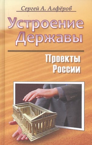 Сергей Александрович Алфёров Устроение Державы