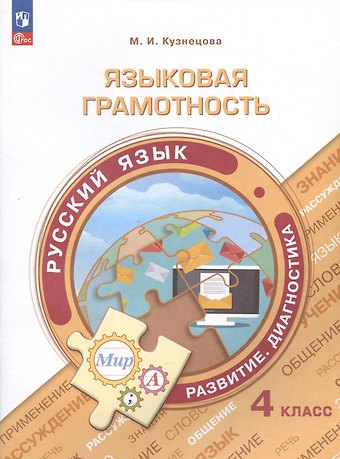Марина Ивановна Кузнецова Языковая грамотность. Русский язык. Развитие. Диагностика. 4 класс. Учебное пособие