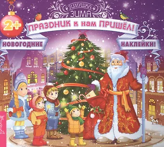 Праздник к нам пришёл! (3028)