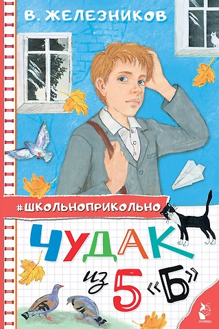 Владимир Карпович Железников Чудак из 5 Б