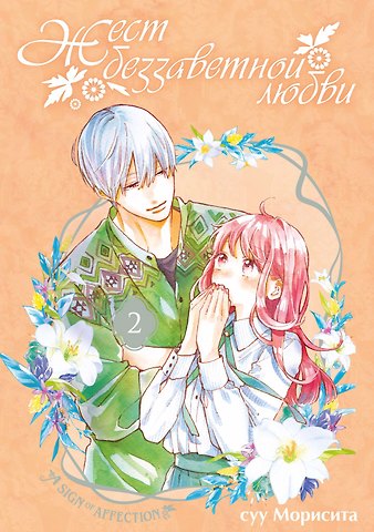 Суу Морисита Жест беззаветной любви. Том 2 (Yubisaki to Renren). Манга
