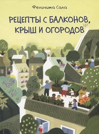 Феличита Сала Рецепты с балконов, крыш и огородов