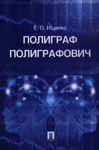 Евгений Петрович Ищенко Полиграф Полиграфович