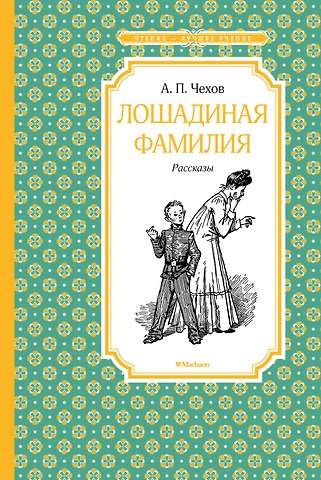 Антон Павлович Чехов Лошадиная фамилия. Рассказы