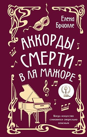 Бриолле Елена Аккорды смерти в ля мажоре