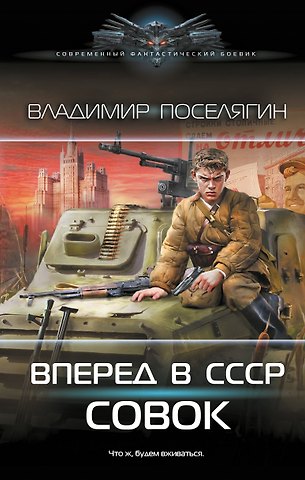 Владимир Геннадьевич Поселягин Вперёд в СССР. Совок