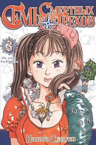Накаба Судзуки Семь смертных грехов. Том 3. (The Seven Deadly Sins). Манга