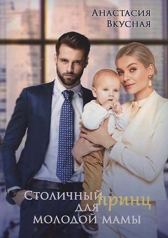 Анастасия Вкусная Столичный принц для молодой мамы