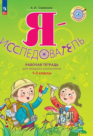 Александр Ильич Савенков Я - исследователь: рабочая тетрадь для младших школьников: 1-2-е классы
