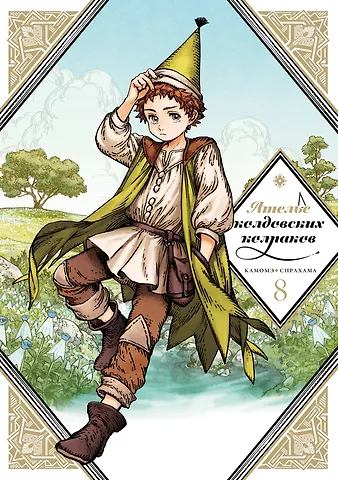 Камомэ Сирахама Ателье колдовских колпаков. Том 8 (Witch Hat Atelier / Tongari Boushi no Atelier). Манга