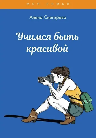 Алена Снегирева Учимся быть красивой