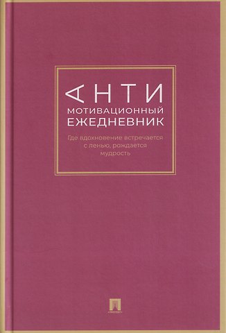 Дарья Юрьевна Барышникова Антимотивационный ежедневник. Где вдохновение встречается с ленью, рождается мудрость