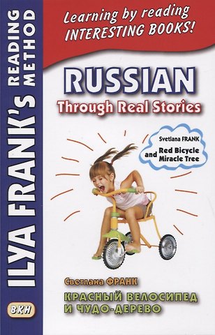 Светлана Франк Russian Through Real Stories. Red Bicycle and Miracle Treе / Красный велосипед и чудо-дерево