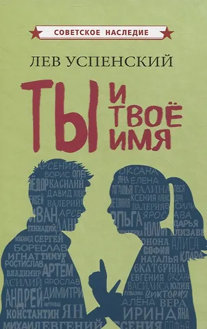 Лев Васильевич Успенский Ты и твое имя