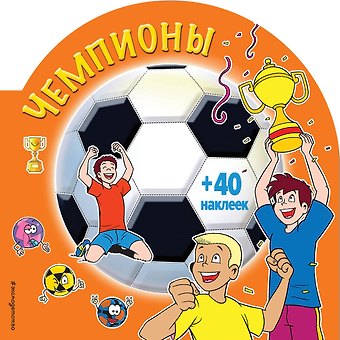 Чемпионы (раскраски + наклейки)