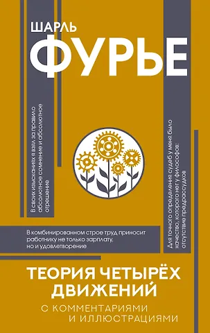 Фурье Шарль Теория четырёх движений
