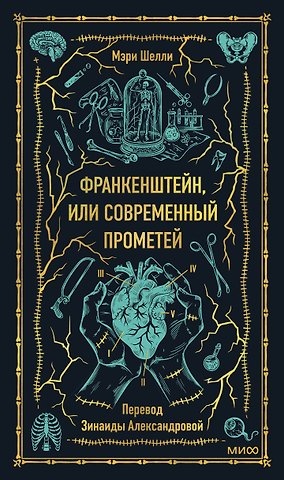 Мэри Уолстонкрафт Шелли Франкенштейн, или Современный Прометей. Вечные истории