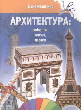 Архитектура (бумажный мир)