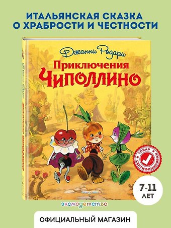 Джанни Родари Приключения Чиполлино