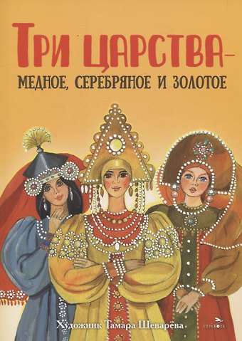 Александр Николаевич Афанасьев Книги нашего детства. Три царства – медное, серебряное и золотое