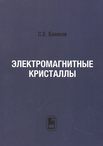 Сергей Евгеньевич Банков Электромагнитные кристаллы