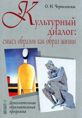 Ольга Николаевна Чернилевская Культурный диалог: смысл образов как образ жизни: дополнительная образовательная программа
