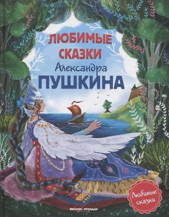 Александр Сергеевич Пушкин Любимые сказки Александра Пушкина