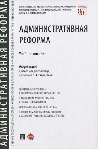 Сергей Алексеевич Старостин Административная реформа. Учебное пособие