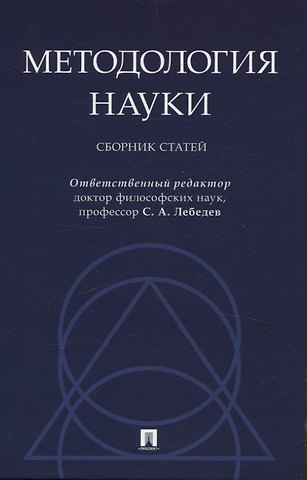 Методология науки. Сборник статей.