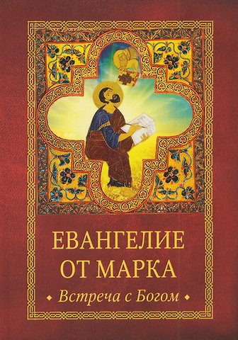 Митрополит Сурожский Антоний Евангелие от Марка. Встреча с Богом