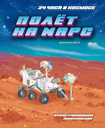 Цюй И Дуань Чжан Полёт на Марс