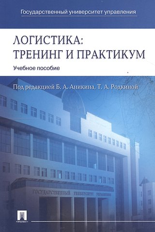 Логистика. Тренинг и практикум: учеб. пособие
