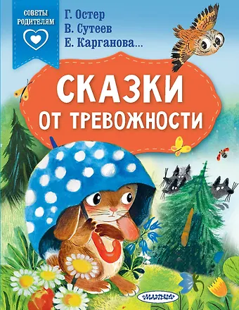 Владимир Григорьевич Сутеев, Екатерина Георгиевна Карганова, Григорий Бенционович Остер Сказки от тревожности