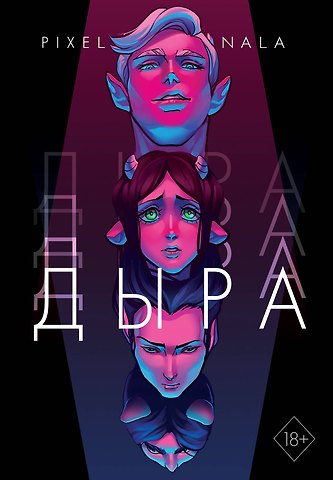 Нала Пиксельная Дыра