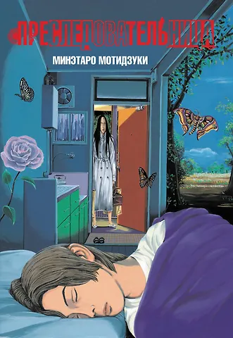 Минэтаро Мотидзуки Преследовательница (Преследующая женщина). Манга