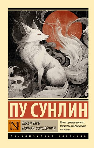 Сунлин Пу Лисьи чары. Монахи-волшебники