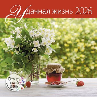 Календарь 2026г 290*290 Удачная жизнь настенный, на скрепке