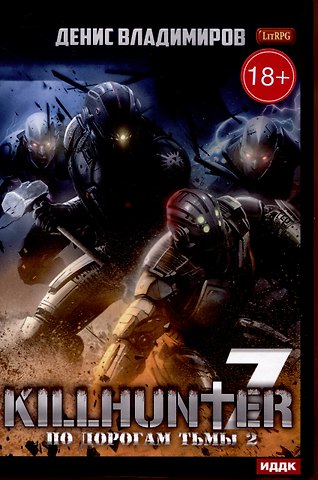 Денис Владимиров Киллхантер. Книга 7. По дорогам тьмы 2