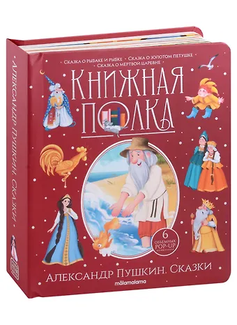 Александр Сергеевич Пушкин Александр Пушкин. Сказки. Книжка-панорамка