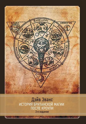 Дэйв Эванс История британской магии после Кроули. 2-е издание