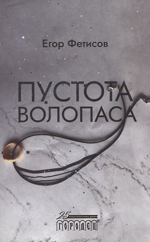 Егор Сергеевич Фетисов Пустота Волопаса