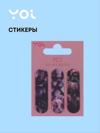 Закладки самоклеящиеся Fleur, Yoi
